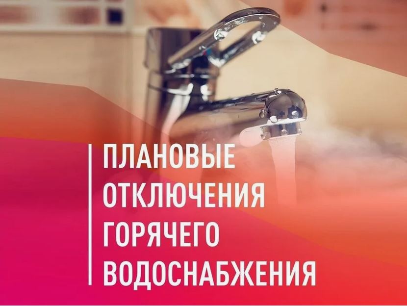 График отключения горячей воды в округе.