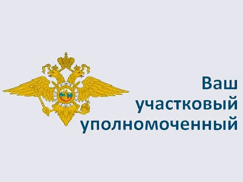 Узнайте, кто Ваш участковый.