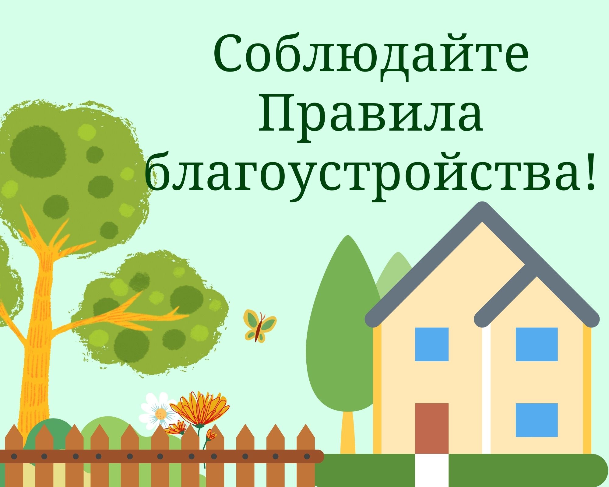 Правила благоустройства территории.