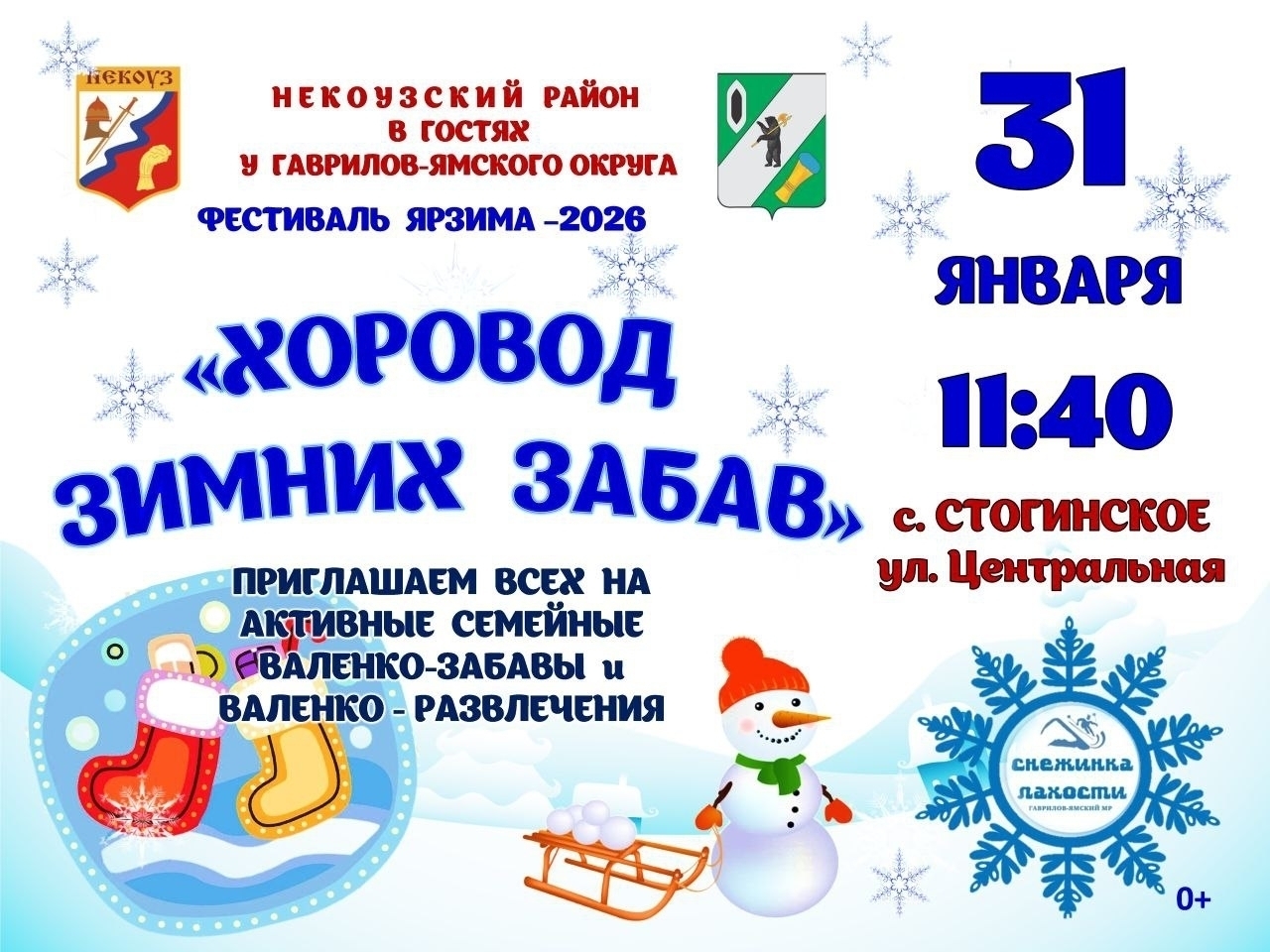Хоровод зимних забав..