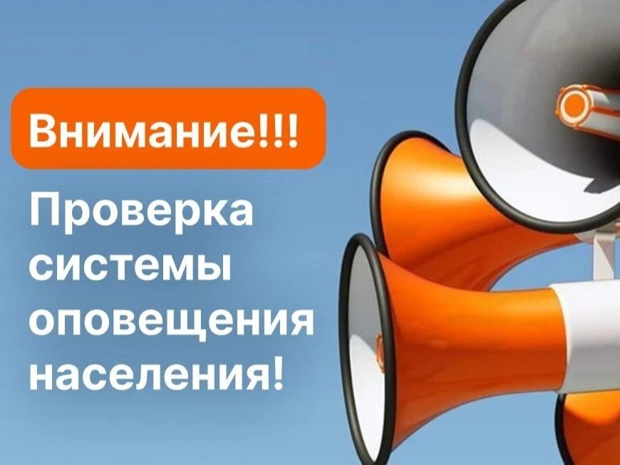 Внимание. Проверка системы оповещения населения! Внимание. Проверка системы оповещения населения!.