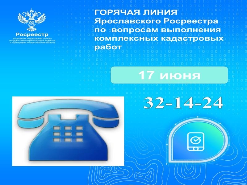 Ярославский Росреестр проведет горячую линию по вопросам выполнения комплексных кадастровых работ Ярославский Росреестр проведет горячую линию по вопросам выполнения комплексных кадастровых работ.