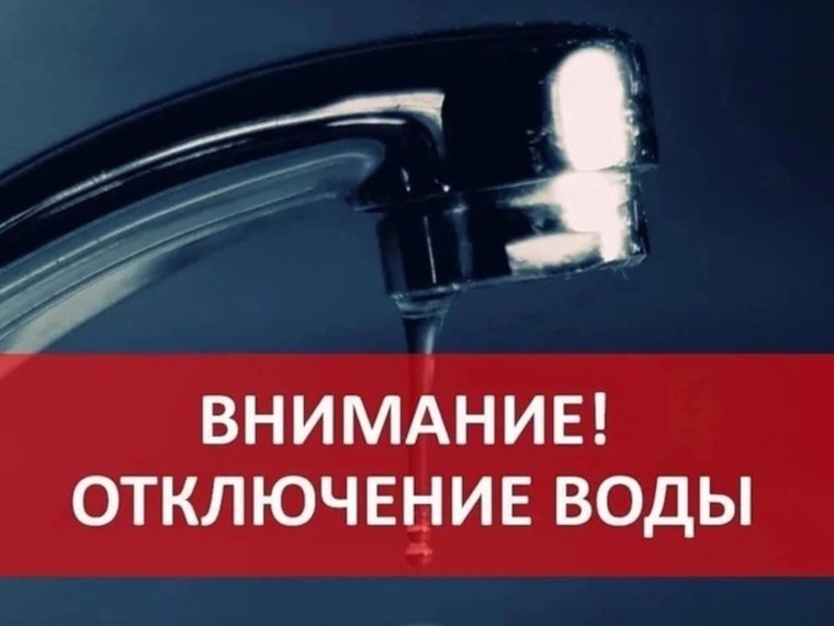 Внимание! Отключение водоснабжения!.