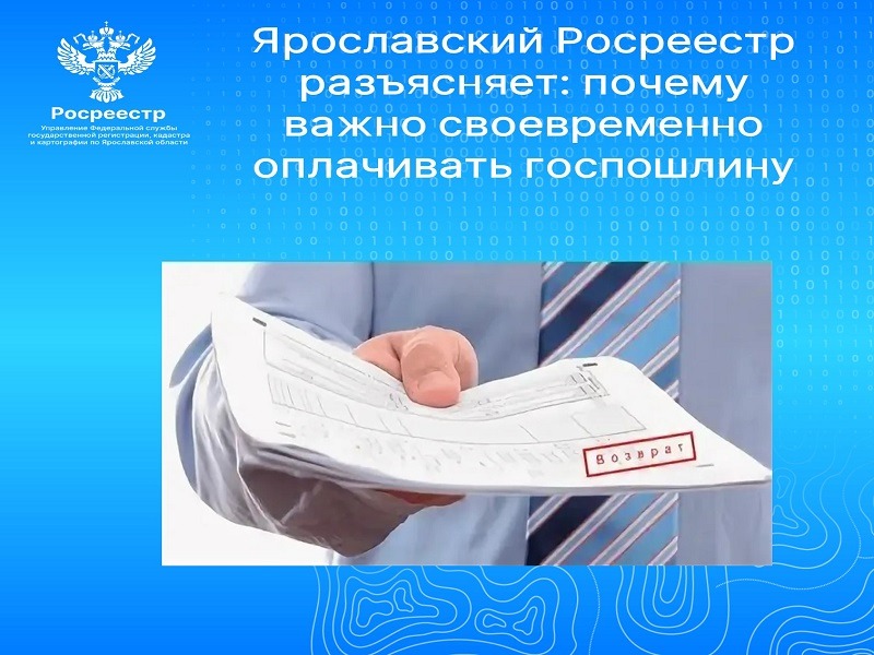 Ярославский Росреестр разъясняет: почему важно своевременно оплачивать госпошлину.