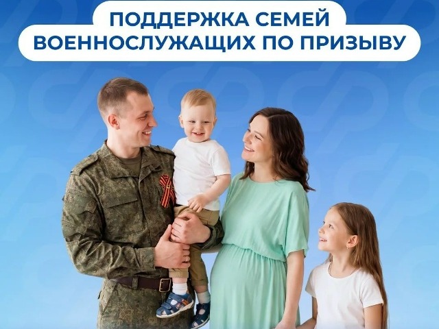Поддержка семей военнослужащих по призыву.